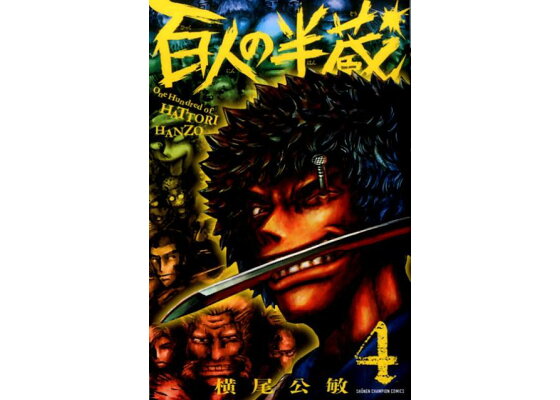 楽天ブックス 百人の半蔵 4 横尾公敏 本 楽天ブックス 百人の半蔵 4 横尾公敏 本